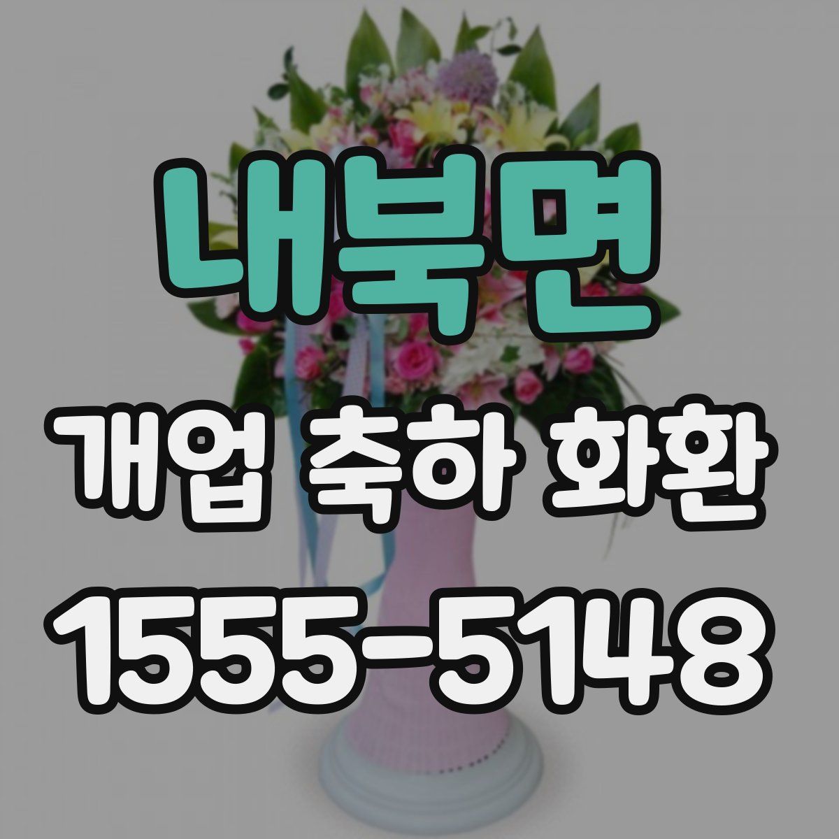 내북면 개업 축하 화환