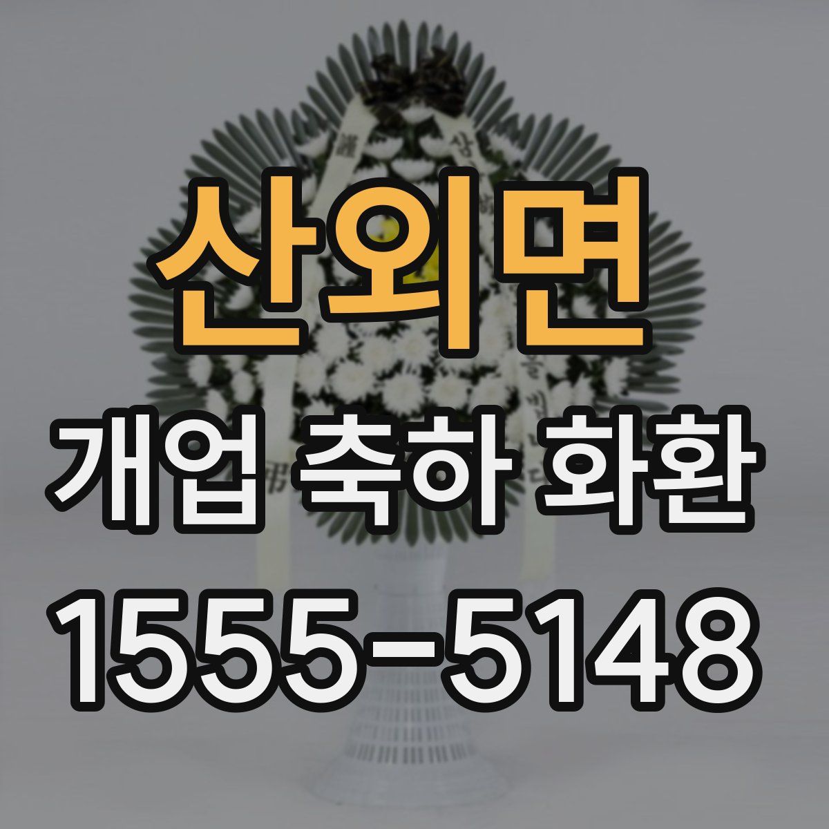 산외면 개업 축하 화환