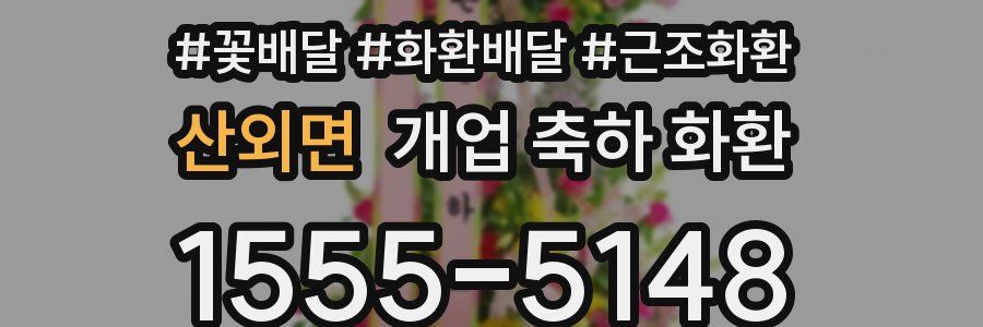 산외면 개업 축하 화환