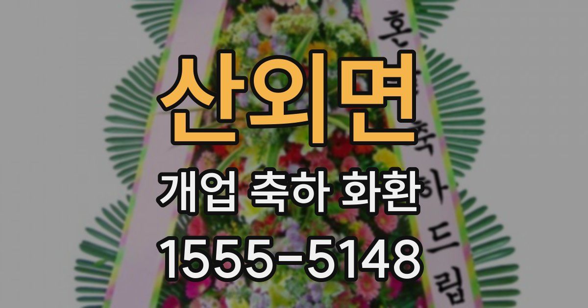 산외면 개업 축하 화환