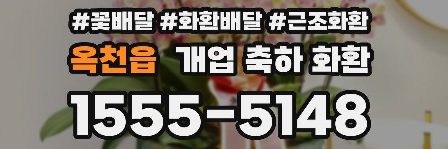 옥천읍 개업 축하 화환