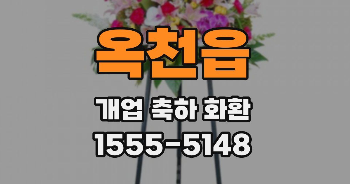 옥천읍 개업 축하 화환