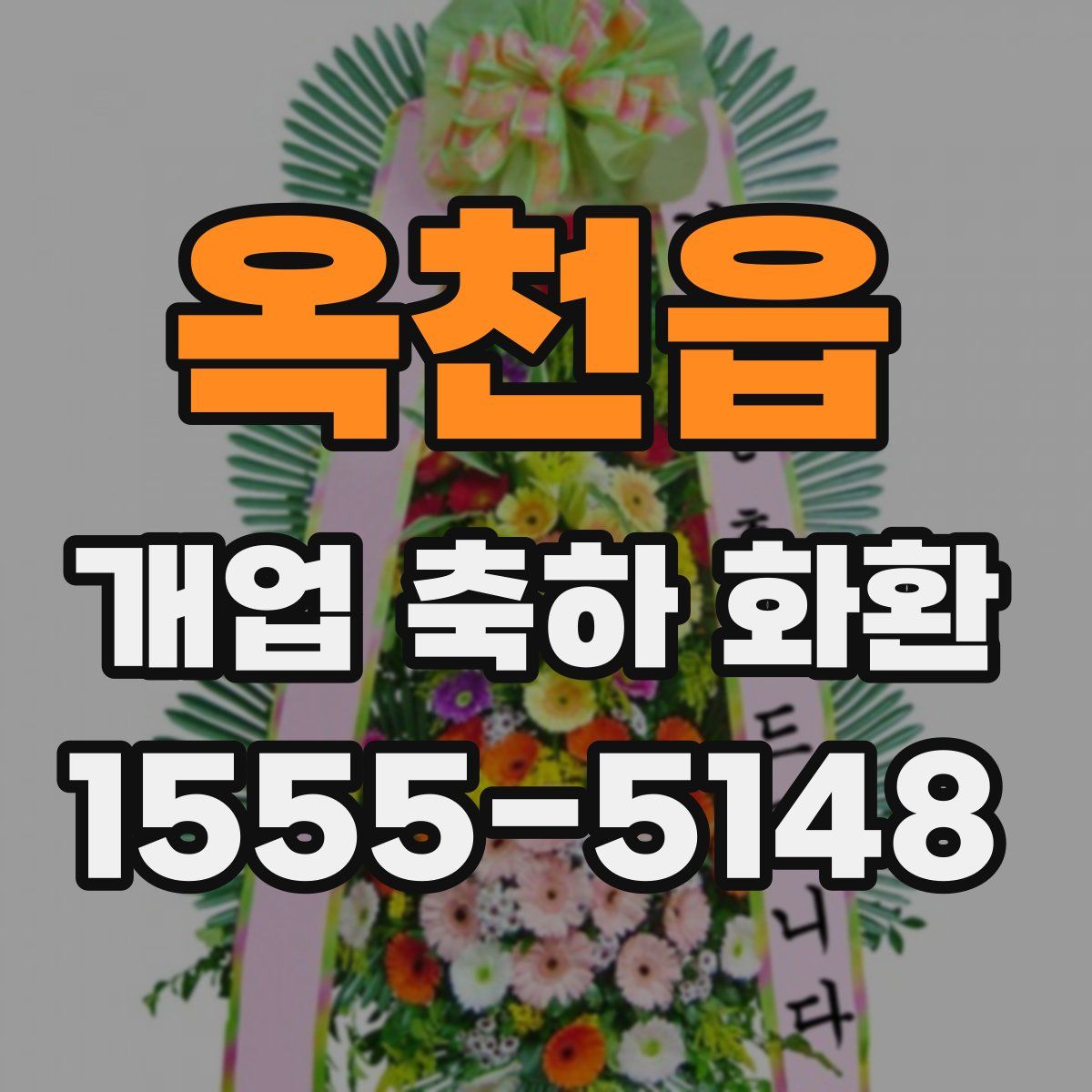 옥천읍 개업 축하 화환