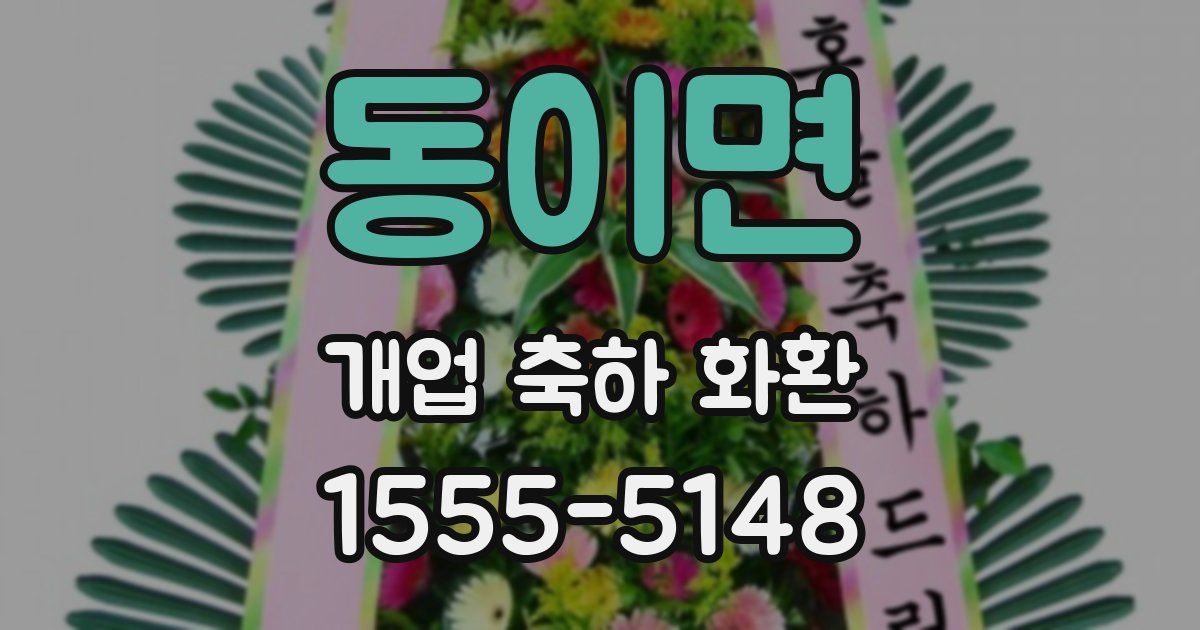 동이면 개업 축하 화환