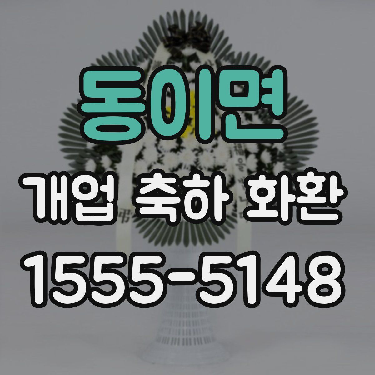 동이면 개업 축하 화환