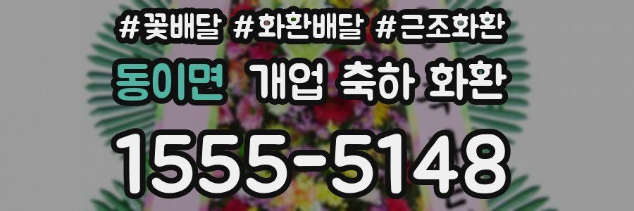 동이면 개업 축하 화환