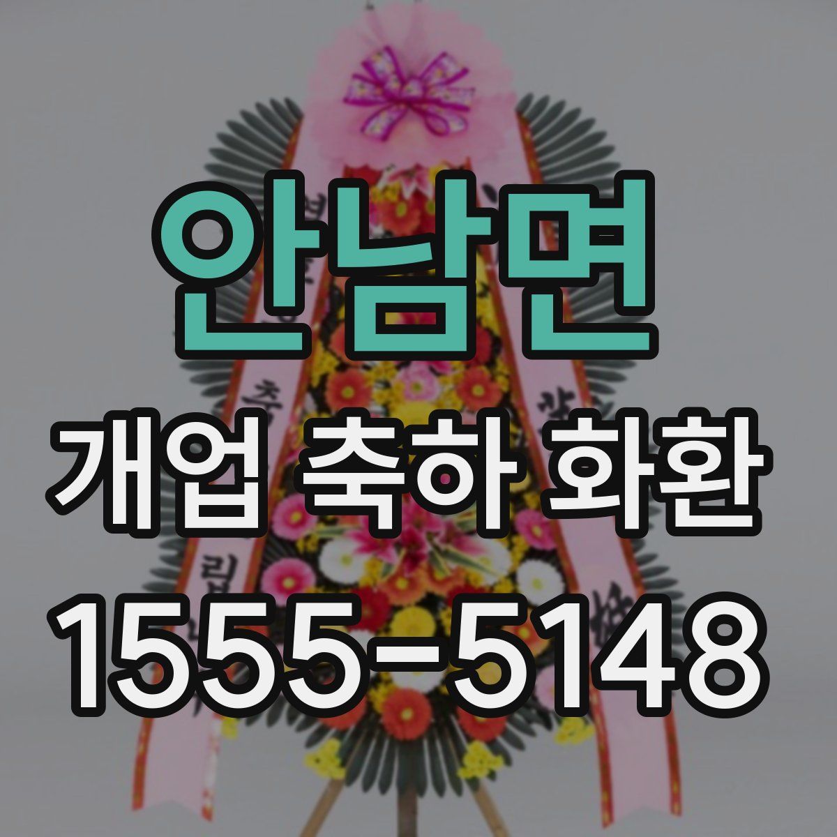 안남면 개업 축하 화환