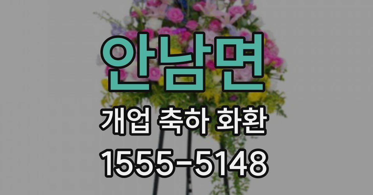 안남면 개업 축하 화환
