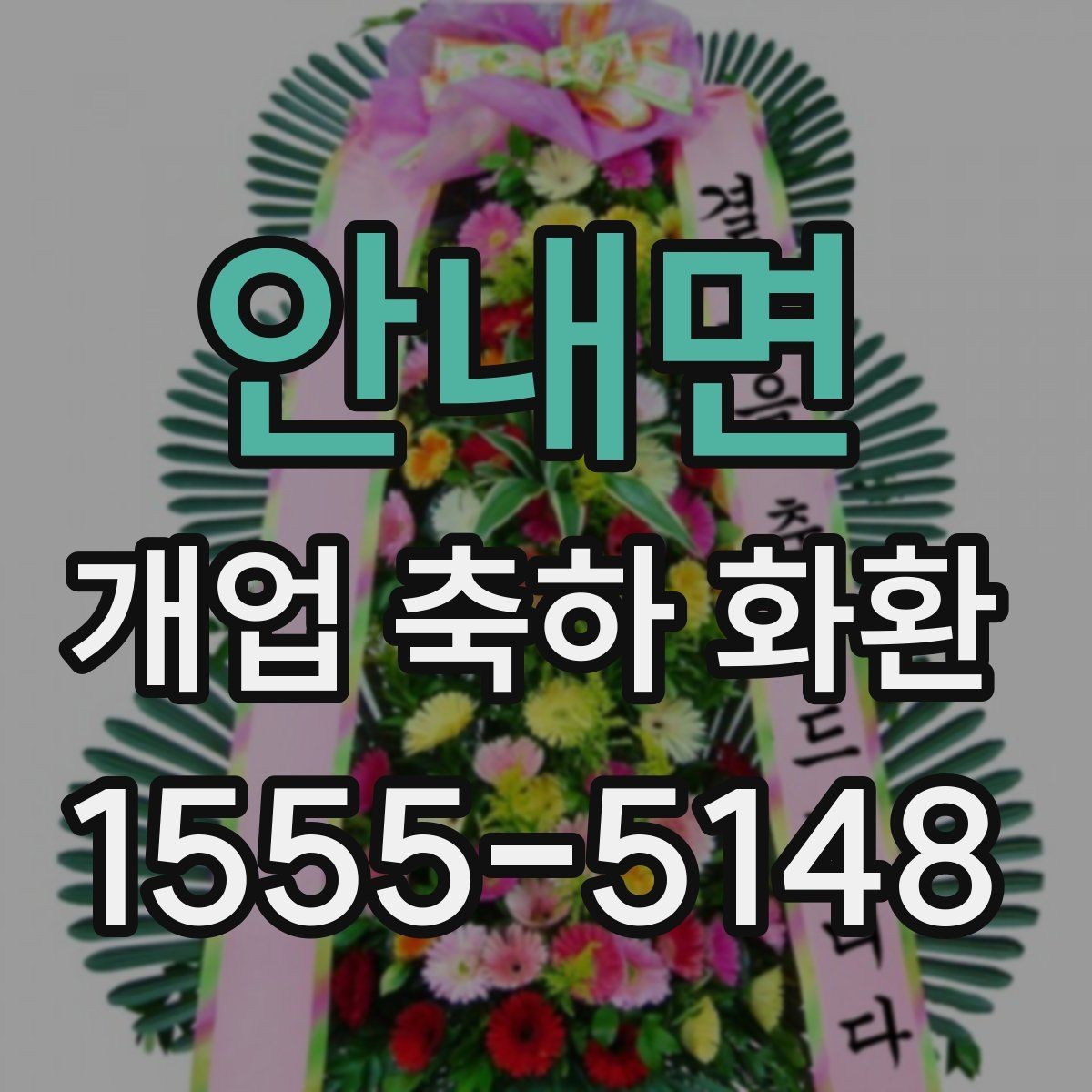 안내면 개업 축하 화환 고를 때 확인할 점