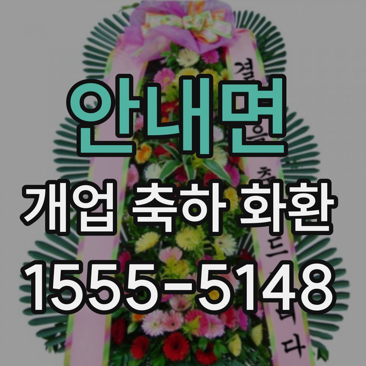 안내면 개업 축하 화환