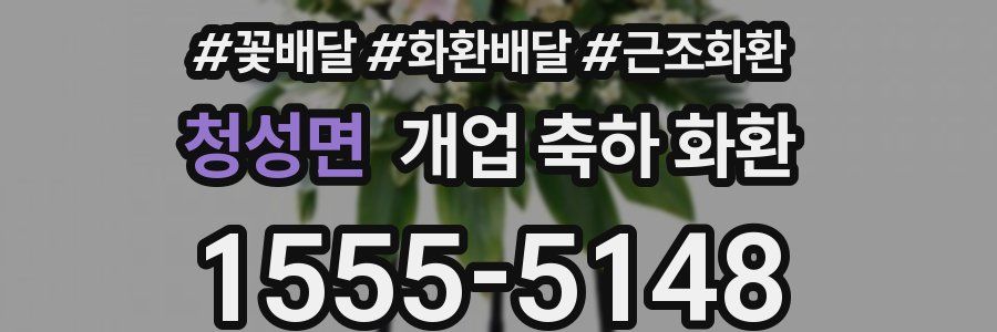 청성면 개업 축하 화환
