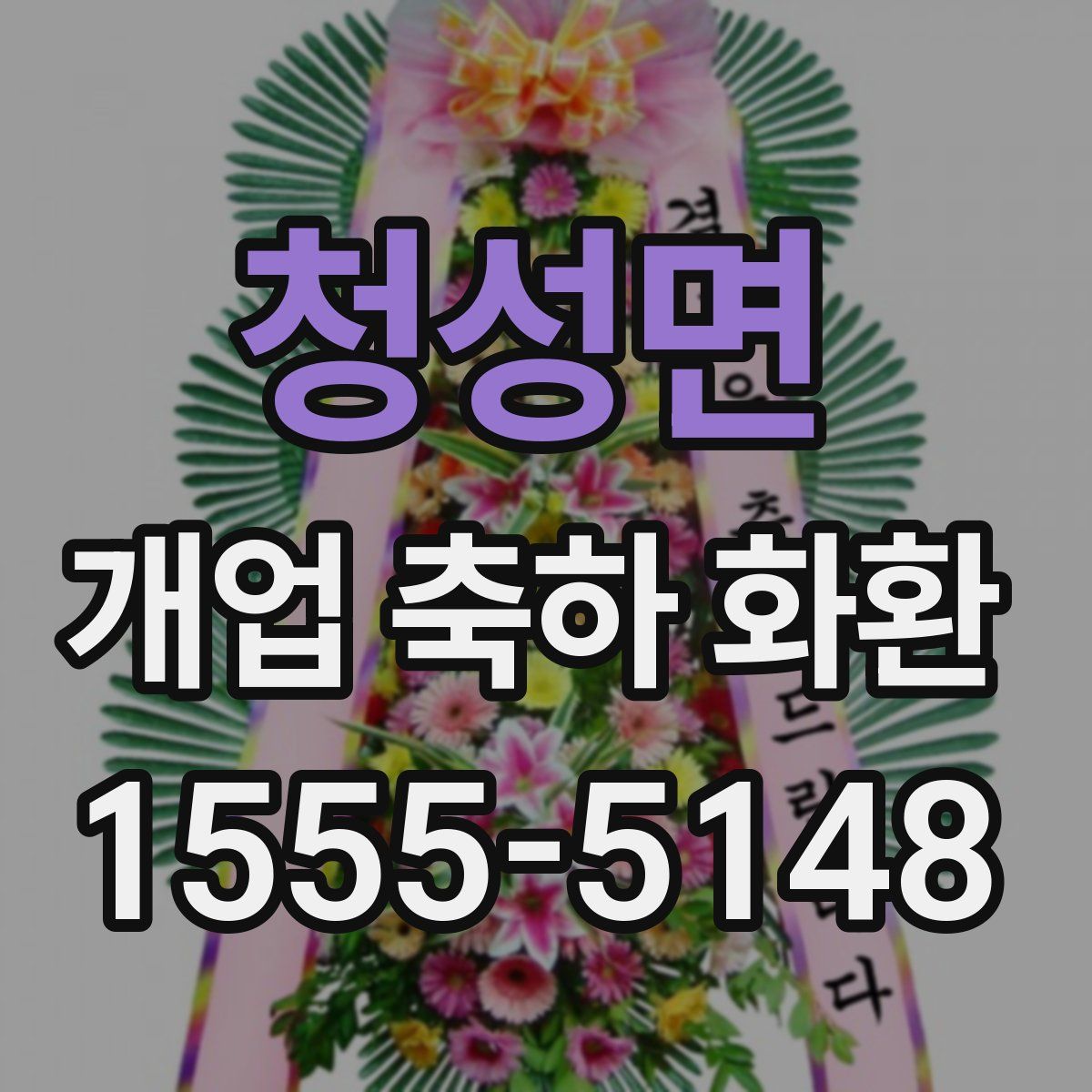 청성면 개업 축하 화환