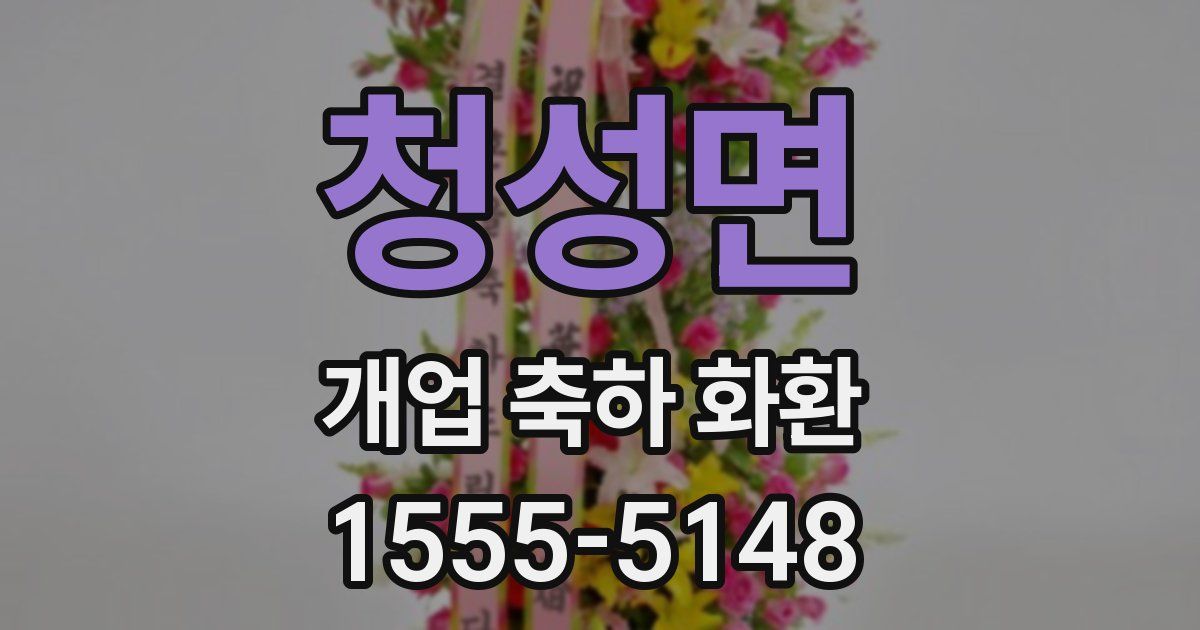 청성면 개업 축하 화환