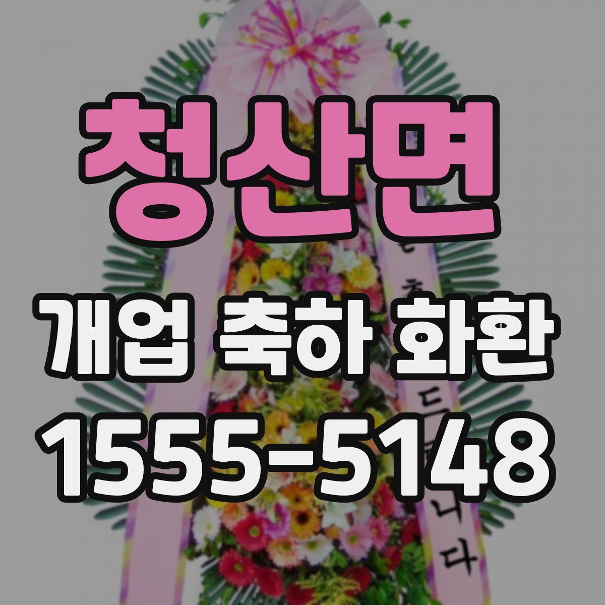 청산면 개업 축하 화환