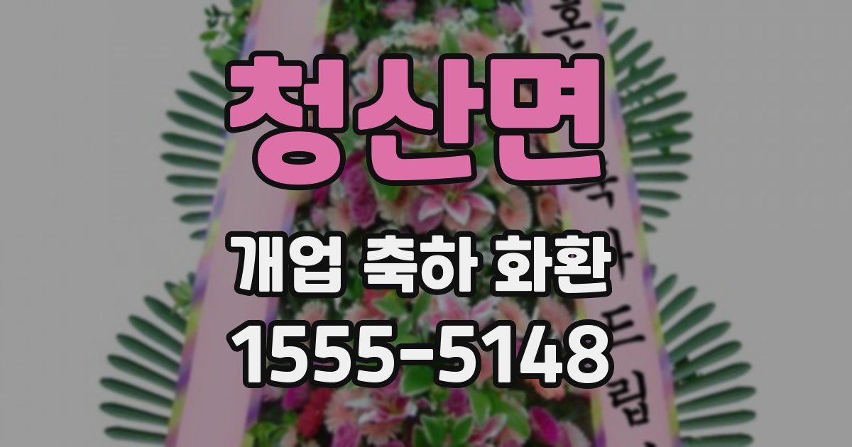 청산면 개업 축하 화환