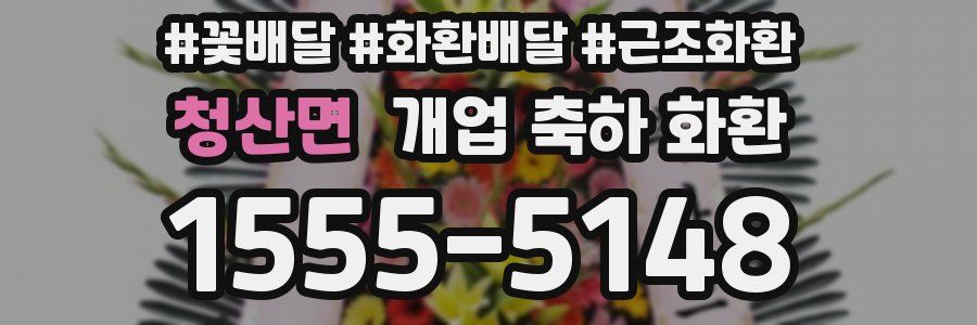 청산면 개업 축하 화환