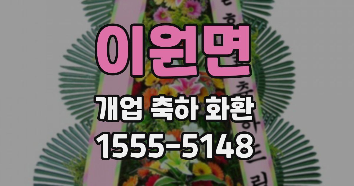 이원면 개업 축하 화환