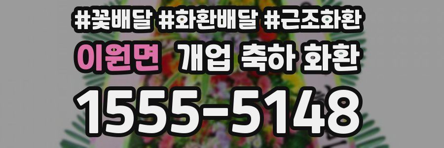 이원면 개업 축하 화환
