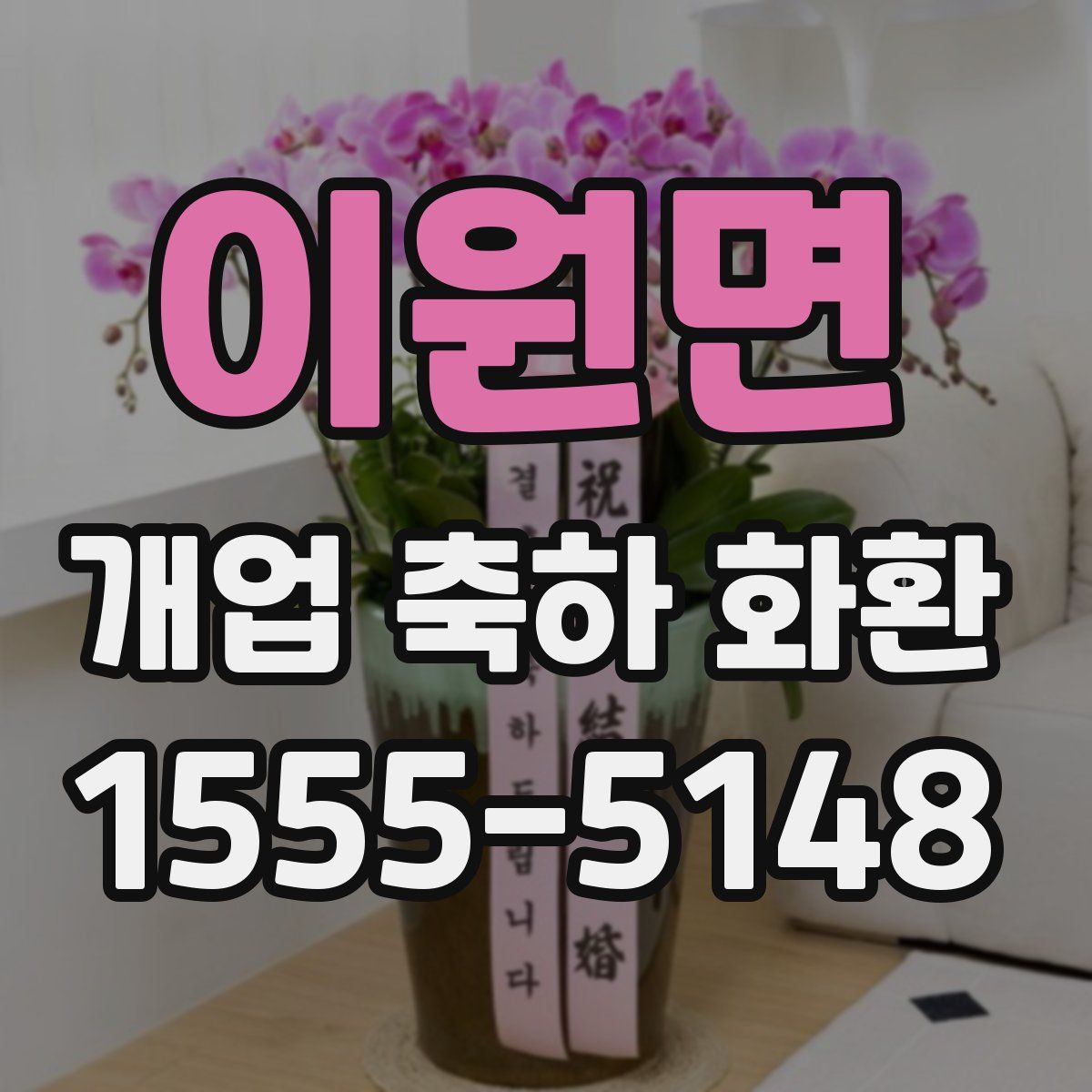 이원면 개업 축하 화환