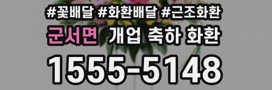 군서면 개업 축하 화환
