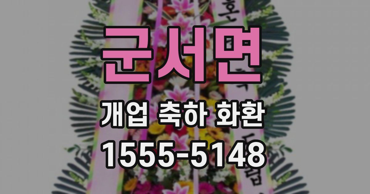 군서면 개업 축하 화환
