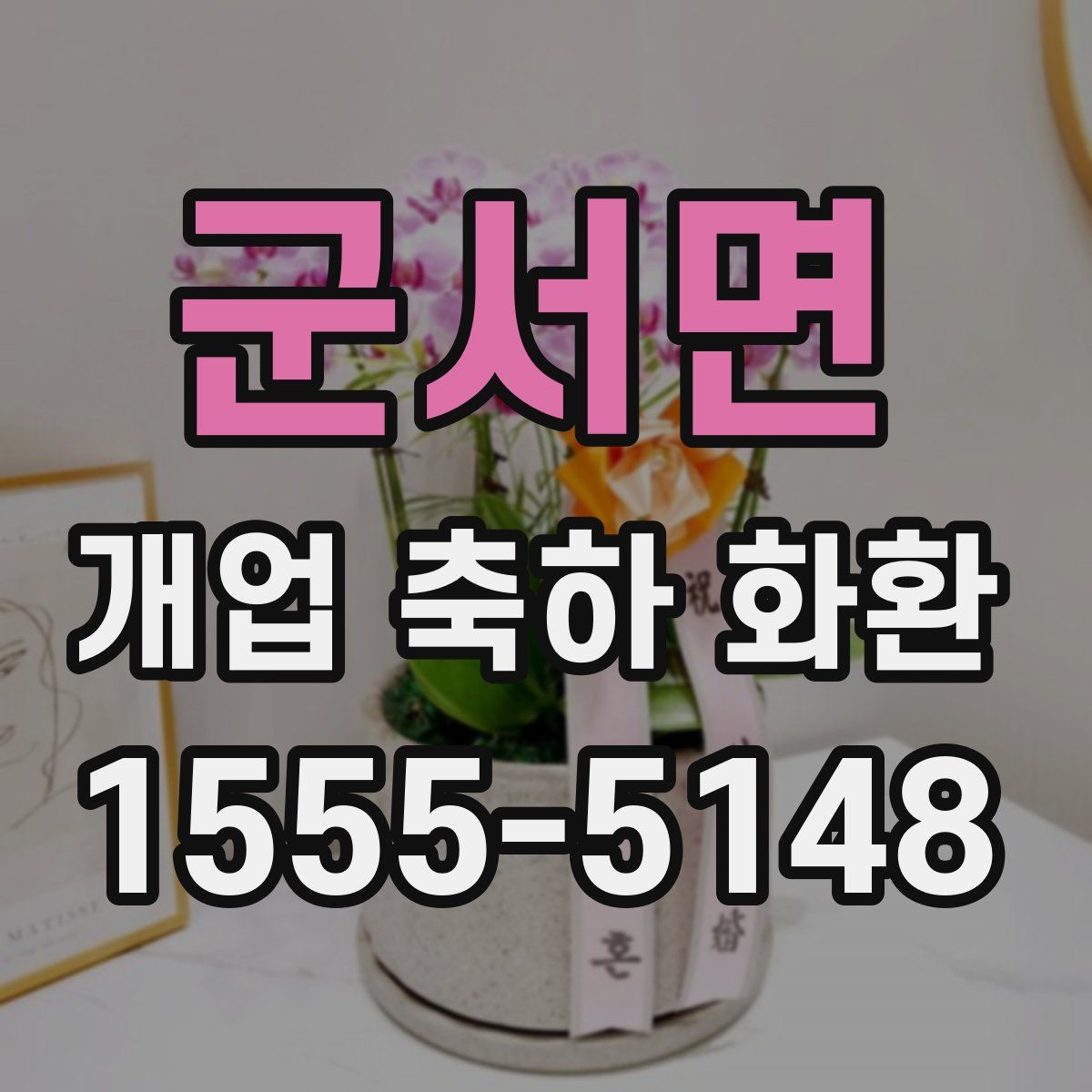 군서면 개업 축하 화환