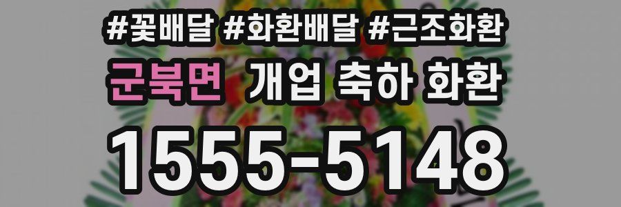 군북면 개업 축하 화환