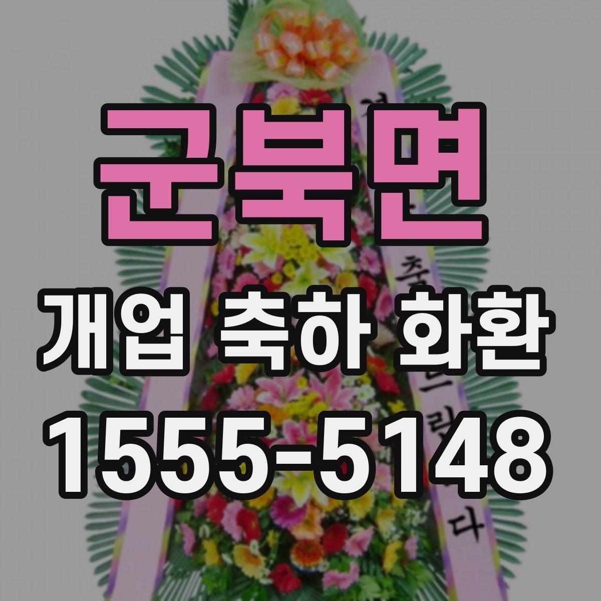 군북면 개업 축하 화환
