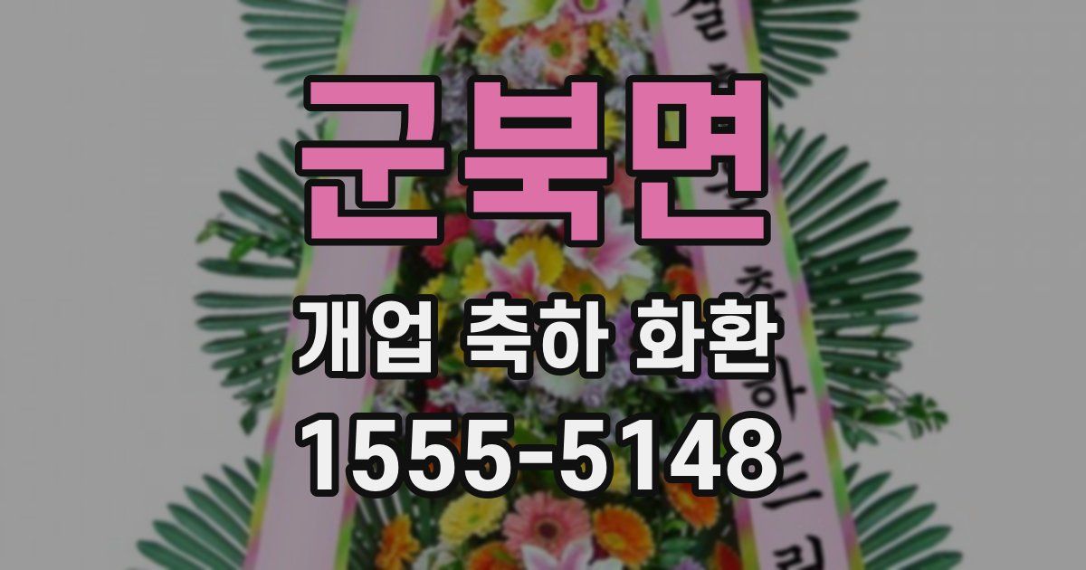 군북면 개업 축하 화환