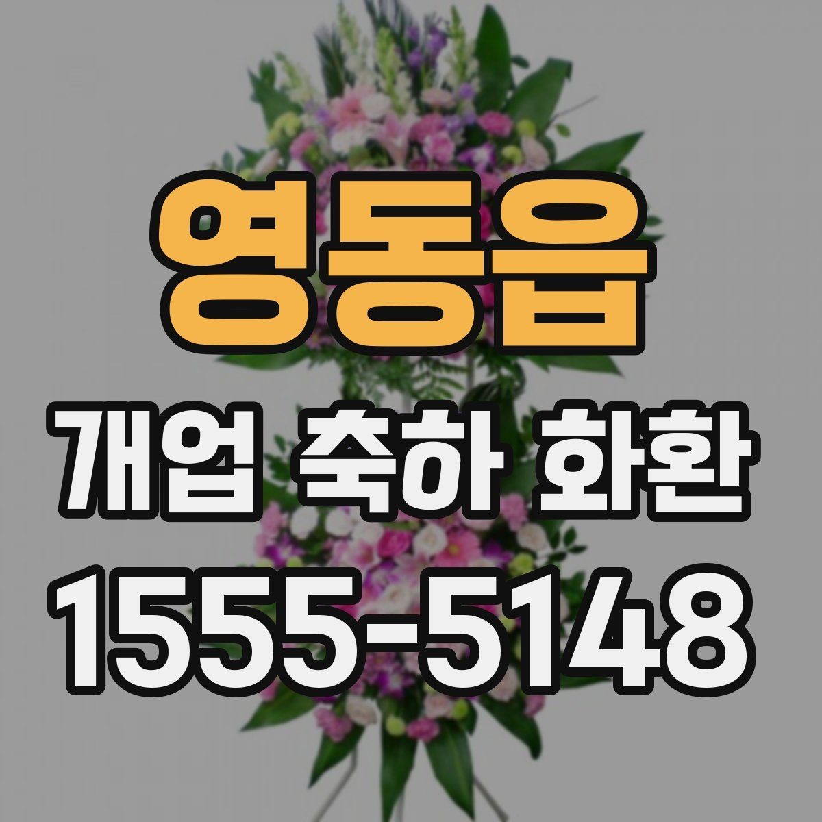 영동읍 개업 축하 화환 주문 전 알아둘 기준