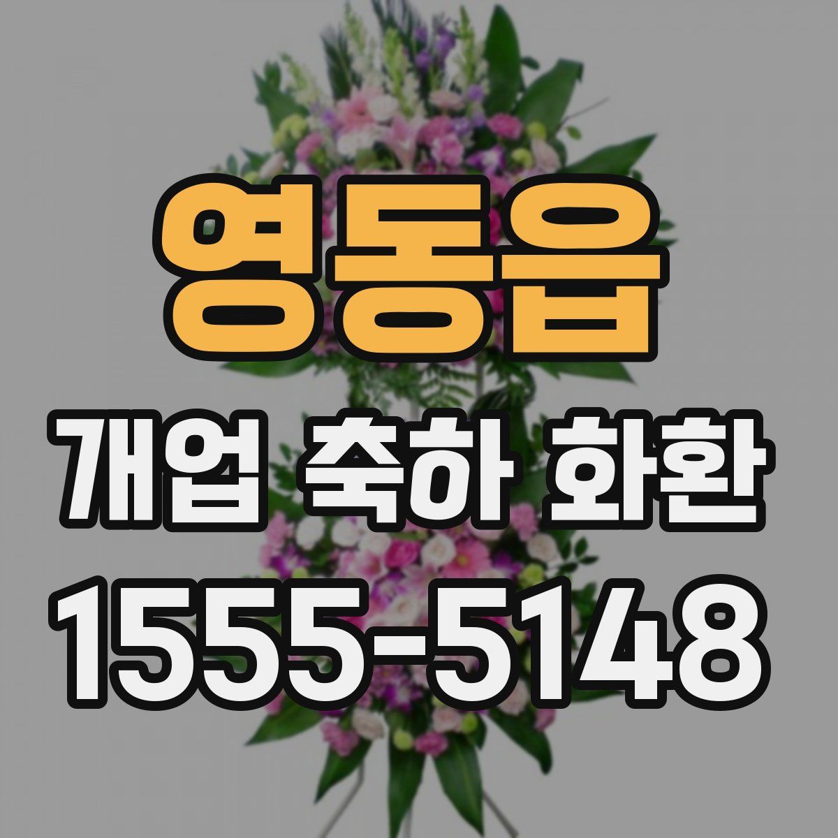 영동읍 개업 축하 화환