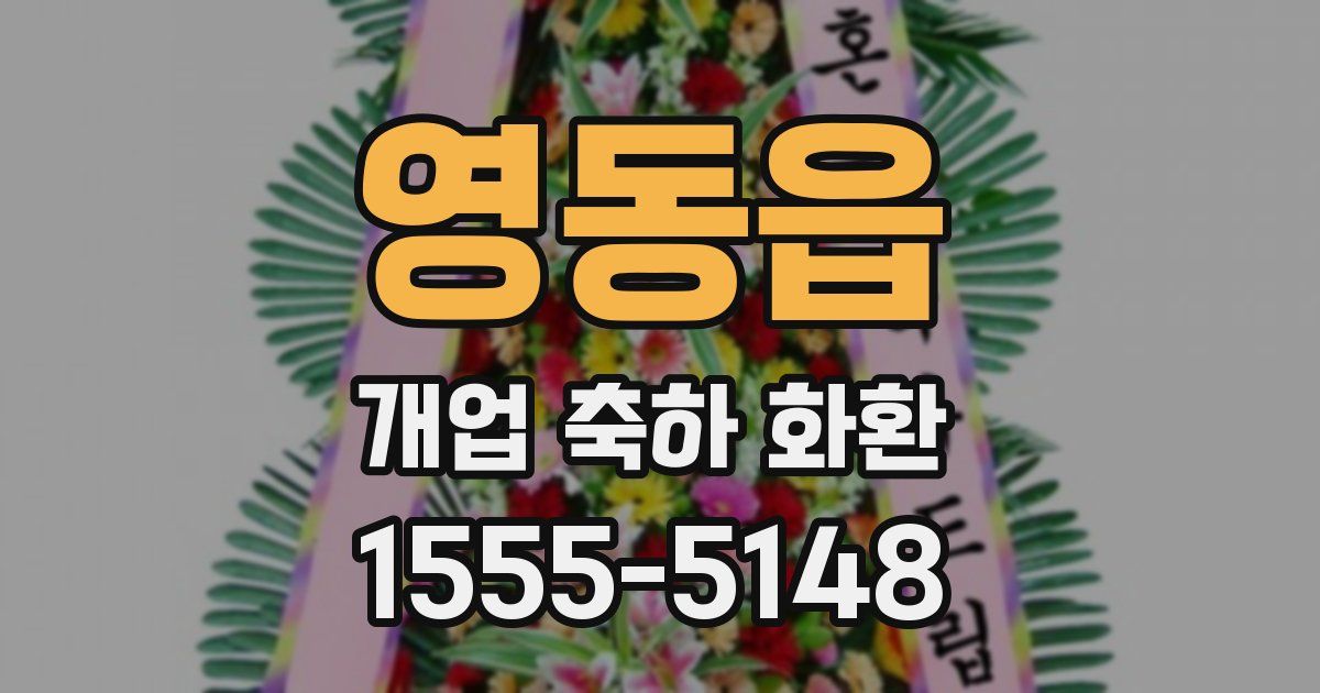 영동읍 개업 축하 화환