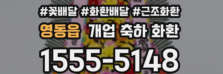 영동읍 개업 축하 화환