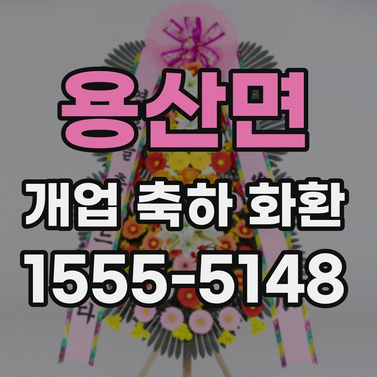 용산면 개업 축하 화환