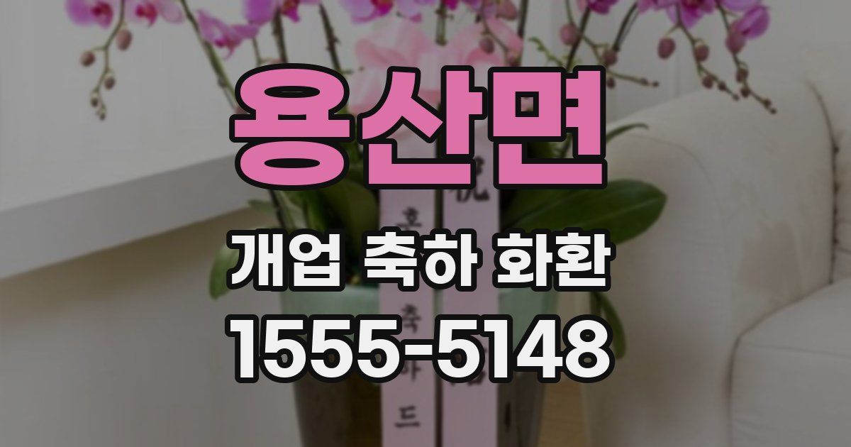 용산면 개업 축하 화환