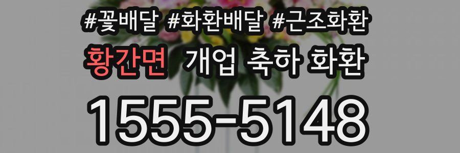 황간면 개업 축하 화환