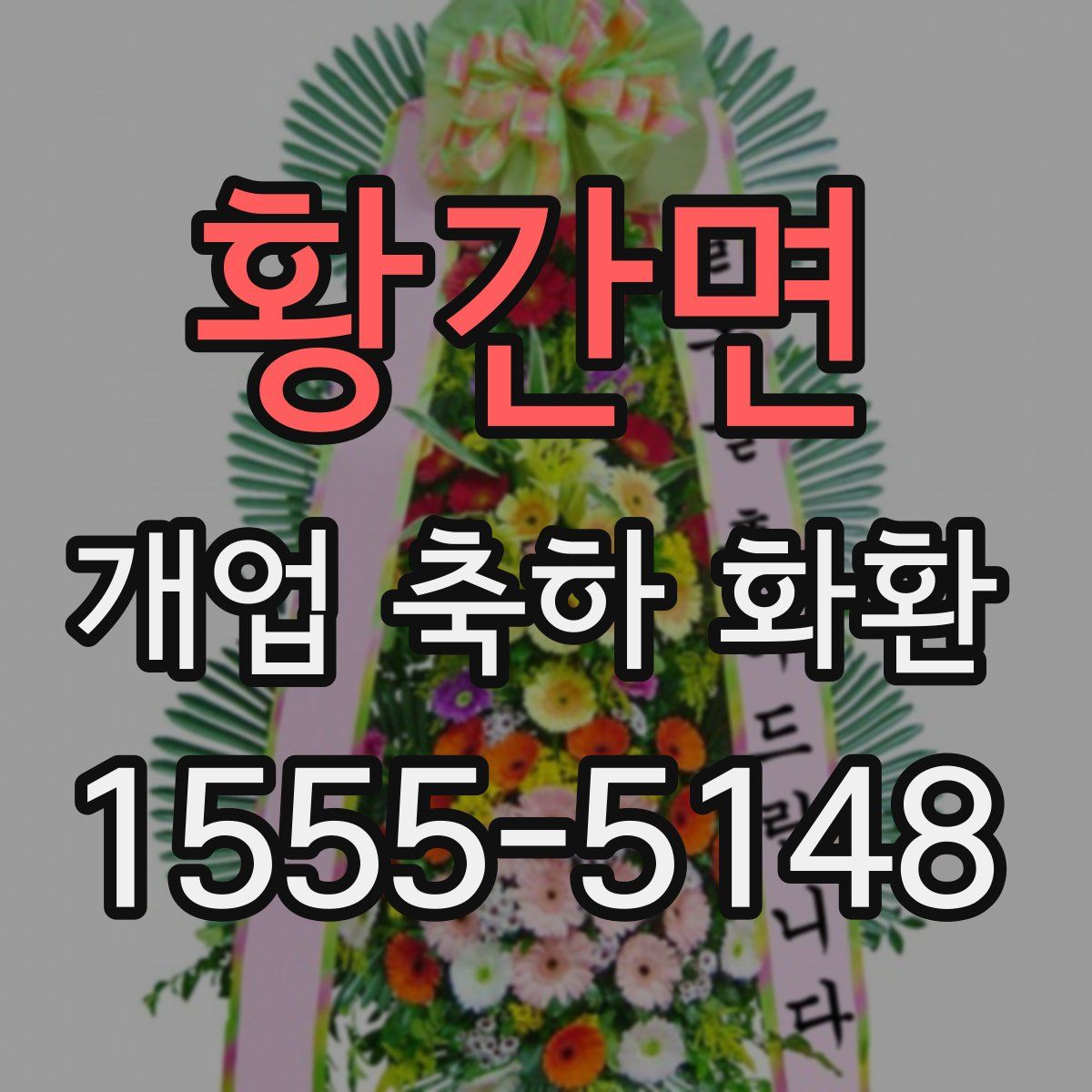 황간면 개업 축하 화환