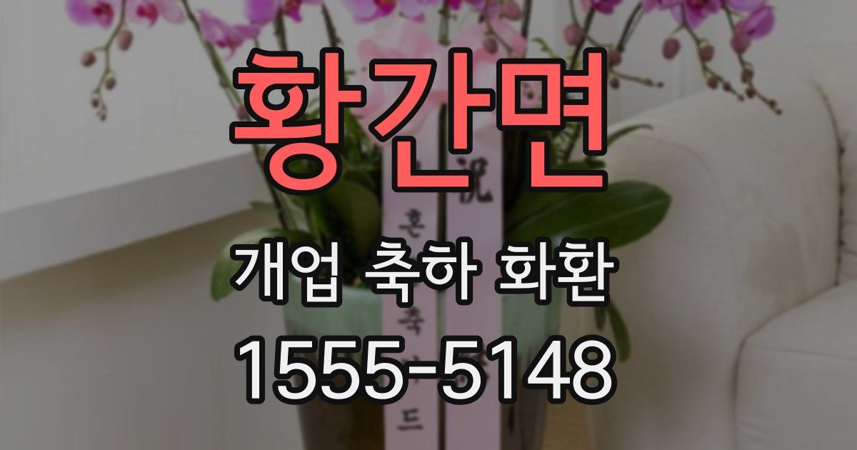 황간면 개업 축하 화환
