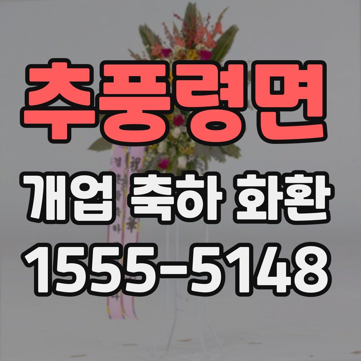 추풍령면 개업 축하 화환