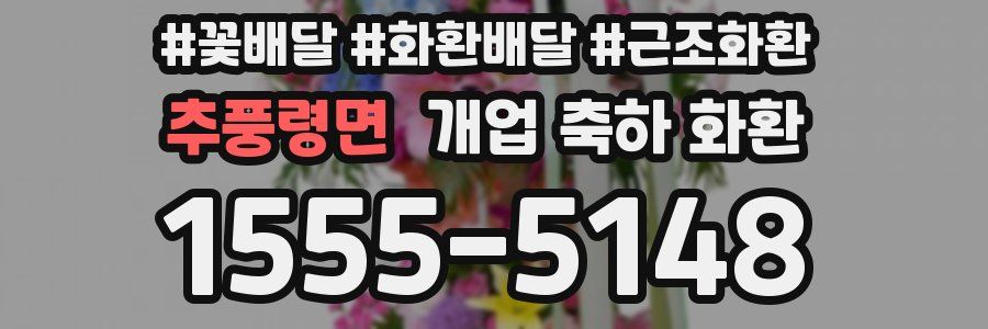 추풍령면 개업 축하 화환