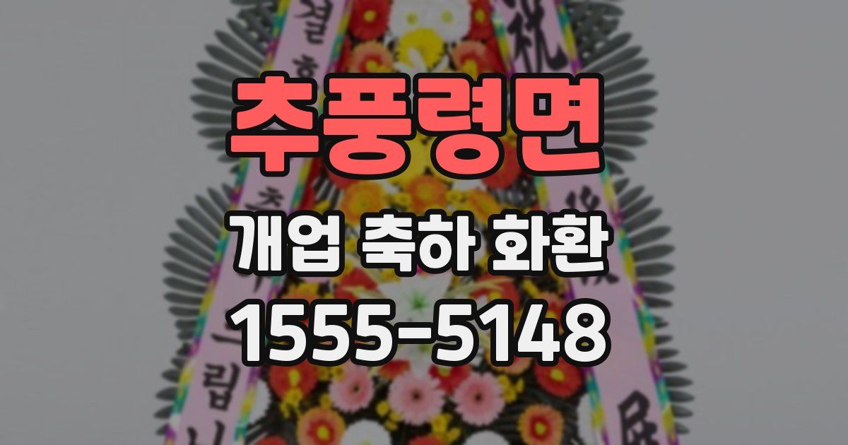 추풍령면 개업 축하 화환