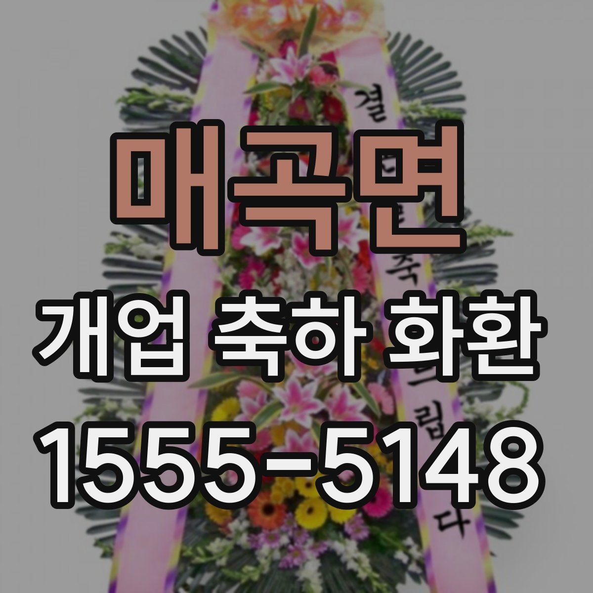 매곡면 개업 축하 화환 주문 시 자주 묻는 질문