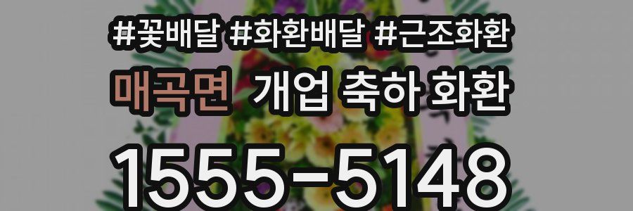 매곡면 개업 축하 화환