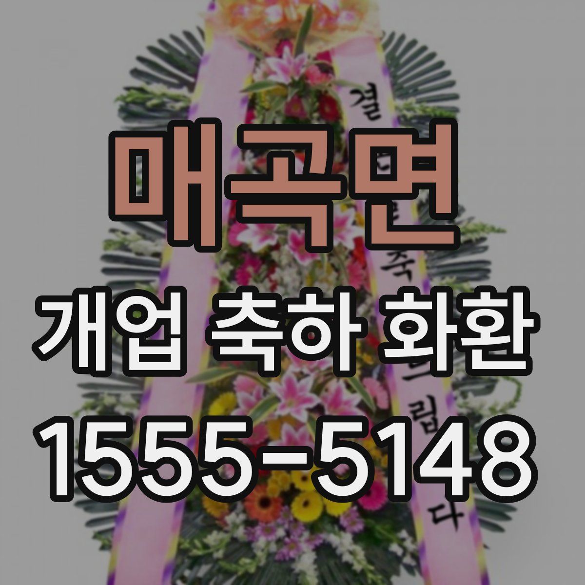 매곡면 개업 축하 화환