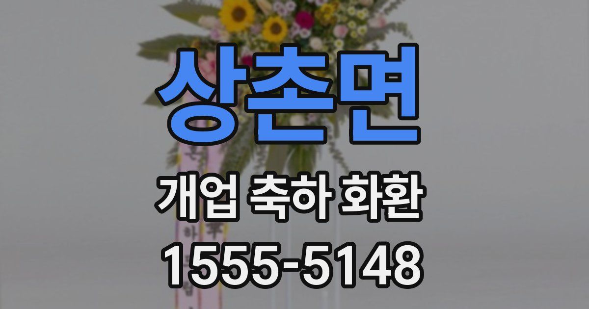 상촌면 개업 축하 화환