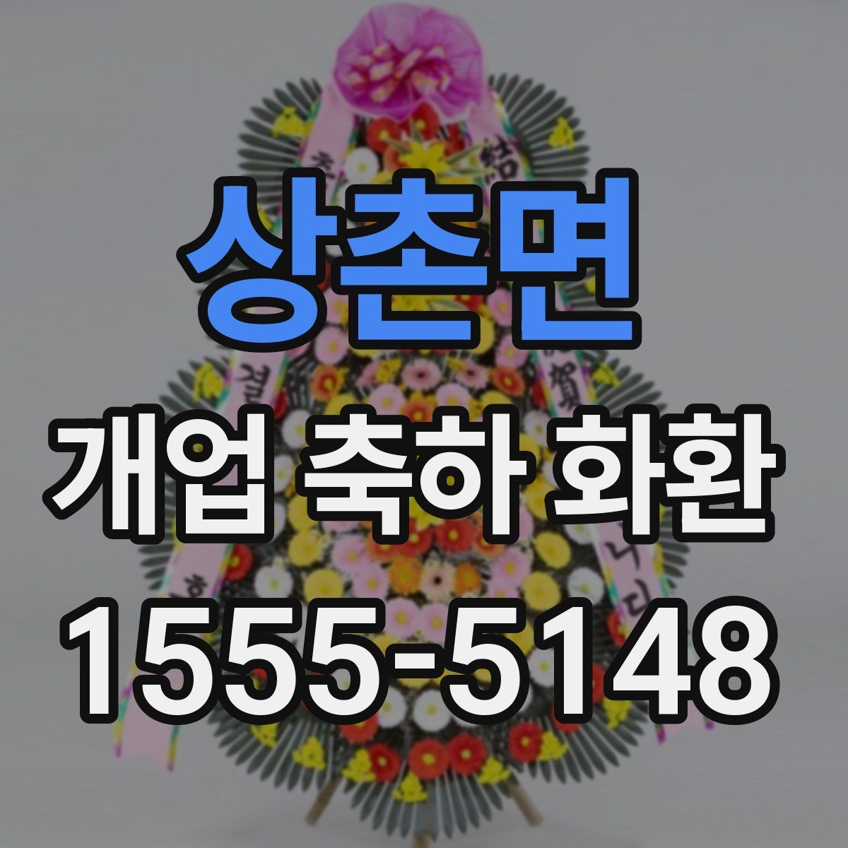 상촌면 개업 축하 화환