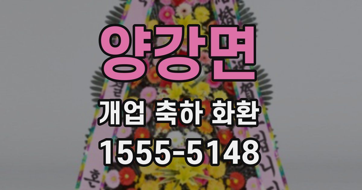양강면 개업 축하 화환