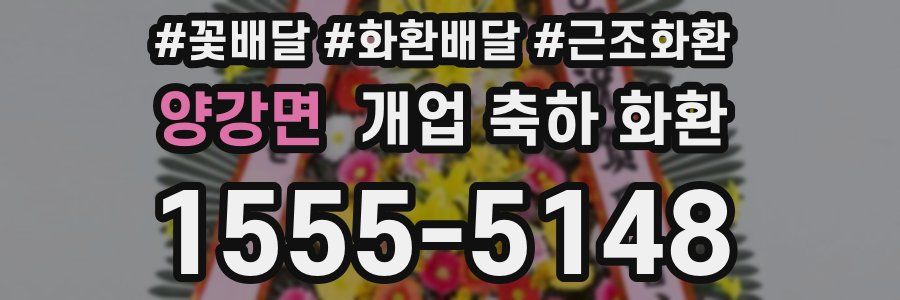 양강면 개업 축하 화환