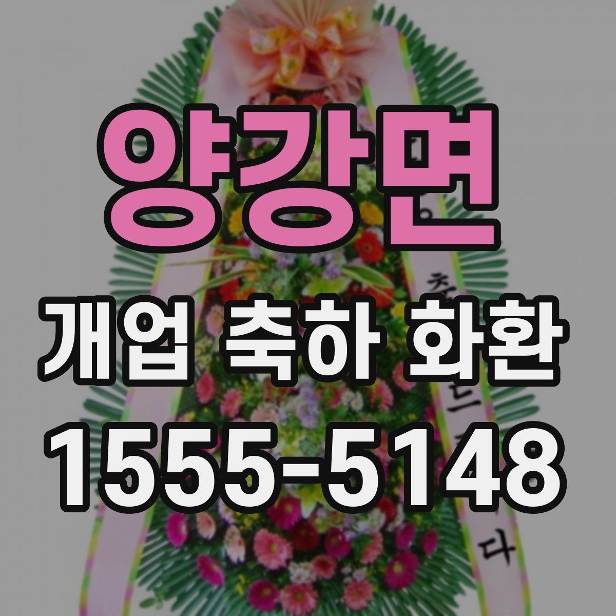 양강면 개업 축하 화환