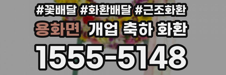 용화면 개업 축하 화환